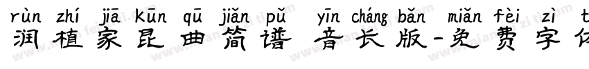 润植家昆曲简谱 音长版字体转换